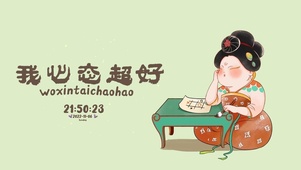 4K  我心态超好
