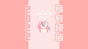 4K 莓有烦恼