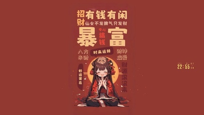 仙女招财！有钱有闲！