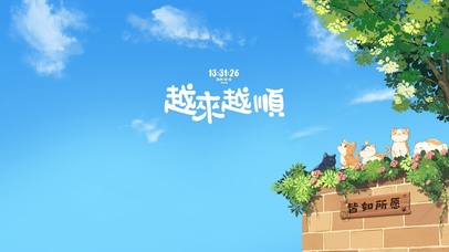 治愈风景 越来越顺