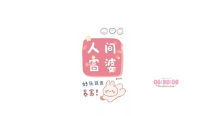 人间富婆