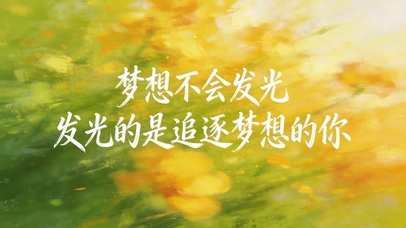 追逐梦想的你会发光