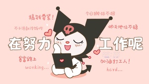 在努力工作呢