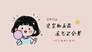 爱笑的女孩