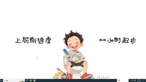 上厕所速度 一小时起步