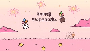 美好的事即将发生