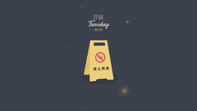 禁止熬夜（含真实时间）