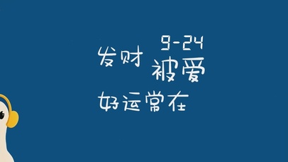 发财被爱好运常在（带时钟）