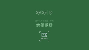 余额激励