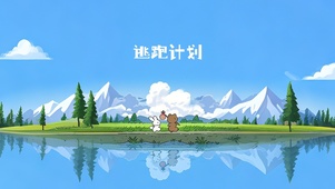 快乐出逃计划