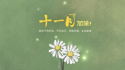 十一月加油（护眼）