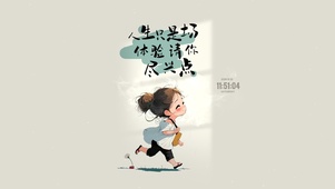 人生须尽欢 治愈文字