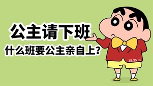 什么班还要公主亲自上
