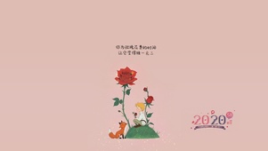 你为玫瑰花的时间让它独一无二