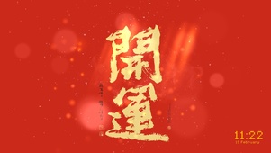 开运 财源滚滚