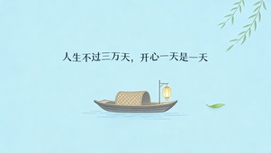 开心一天是一天