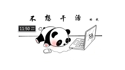 不想干活的我（真实时间）