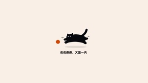 疯疯癫癫、又是一天