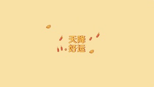 天降好运