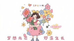 梦想光芒 野蛮生长