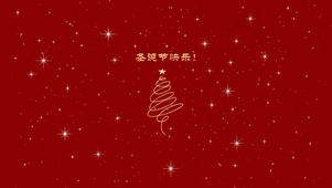 圣诞节快乐