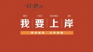 我要上岸