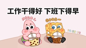 工作干得好 下班才能早
