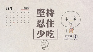 坚持忍住少吃