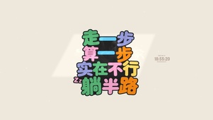 走一步算一步