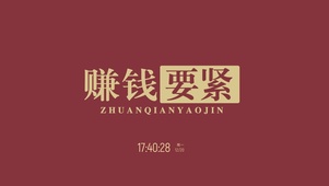 赚钱要紧