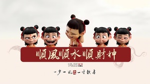 哪吒祝你顺财神