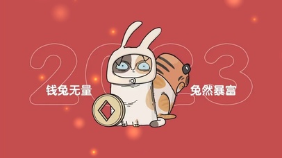 钱兔无量  兔然暴富