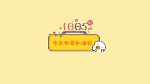 今天也要加油鸭