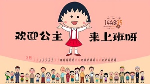 欢迎公主来上班