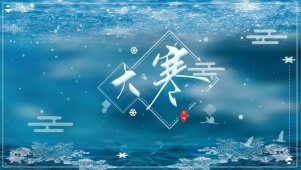 二十四节气-大寒