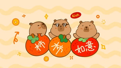 卡皮巴拉柿柿如意