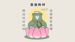您说的都对
