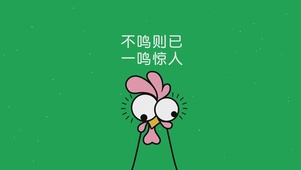 不鸣则已 一鸣惊人