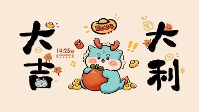 2024龙年大吉大利