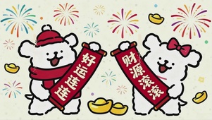 好运连连，财源滚滚