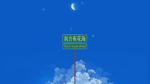 前方有花海