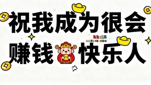 成为很会赚钱的快乐人