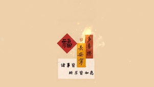 多喜乐，长安宁。