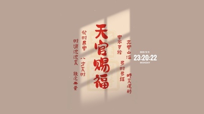 天官赐福 财运亨通