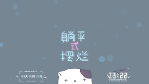 躺平式摆烂