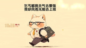 风雨无阻去上班