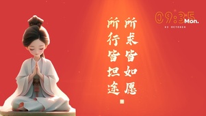 所求皆所愿