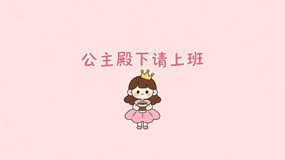 公主殿下请上班