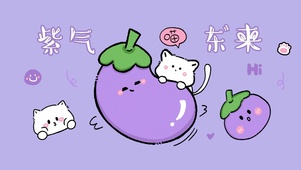 紫气东来*茄子猫卡通可爱紫色系