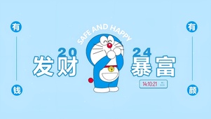 2024发财暴富	